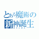 とある魔術の新神誕生（オリンポス）