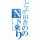 とある田舎ののＮＳ乗り（インデックス）