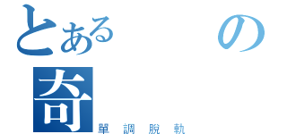 とある學園の奇譚錄（單調脫軌）