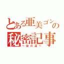 とある亜美ゴンの秘密記事（～空の涙～）