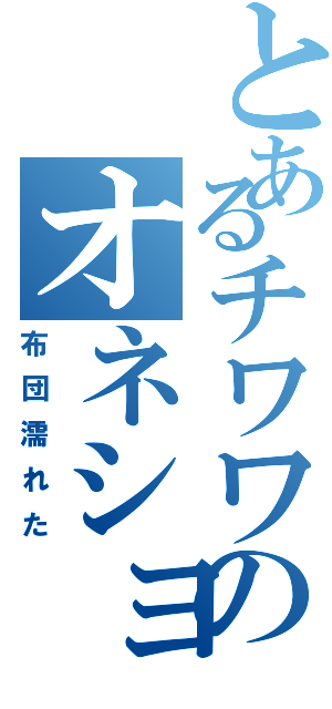 とあるチワワのオネショ（布団濡れた）