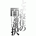 とある寝住の百通選択（ハンドレッド・クリック）