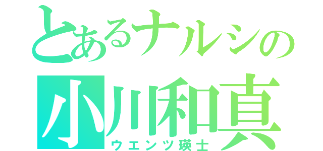 とあるナルシの小川和真（ウエンツ瑛士）