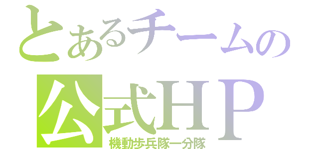 とあるチームの公式ＨＰ（機動歩兵隊一分隊）