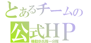 とあるチームの公式ＨＰ（機動歩兵隊一分隊）