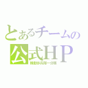 とあるチームの公式ＨＰ（機動歩兵隊一分隊）