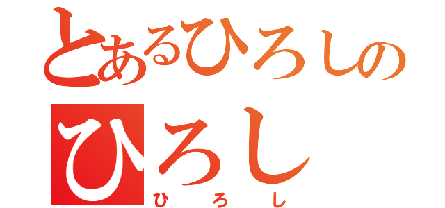 とあるひろしのひろし（ひろし）