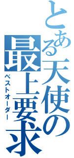 とある天使の最上要求（ベストオーダー）