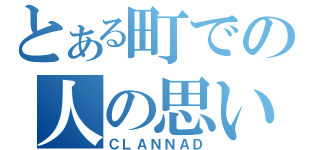 とある町での人の思い（ＣＬＡＮＮＡＤ）