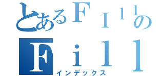 とあるＦＩｌｌｌｙｂｕｉのＦｉｌｌｌｙｂｕｉ（インデックス）