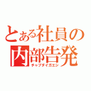 とある社員の内部告発（チャブダイガエシ）