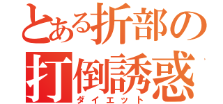 とある折部の打倒誘惑（ダイエット）