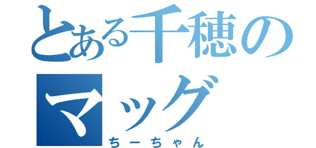 とある千穂のマッグ（ちーちゃん）