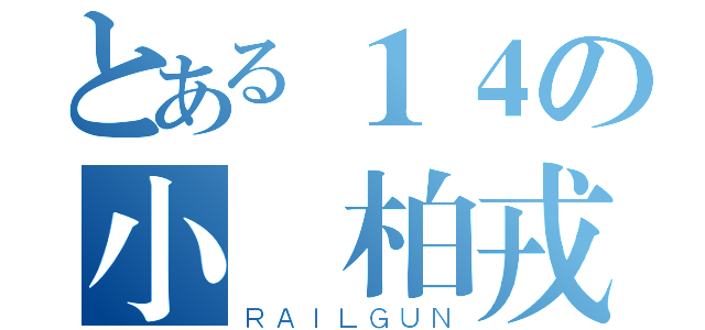 とある１４の小屌柏戎（ＲＡＩＬＧＵＮ）