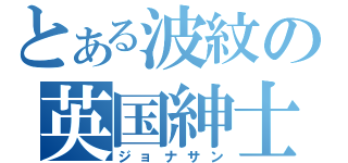 とある波紋の英国紳士（ジョナサン）