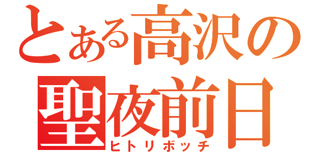 とある高沢の聖夜前日（ヒトリボッチ）