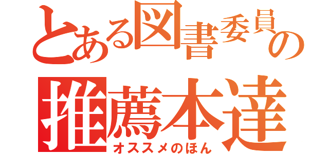 とある図書委員の推薦本達（オススメのほん）