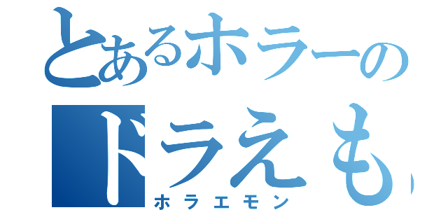 とあるホラーのドラえもん（ホラエモン）