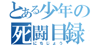 とある少年の死闘目録（にちじょう）