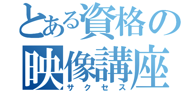 とある資格の映像講座（サクセス）