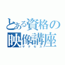 とある資格の映像講座（サクセス）