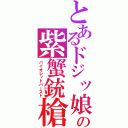 とあるドジッ娘の紫蟹銃槍（バイオレットバースト）