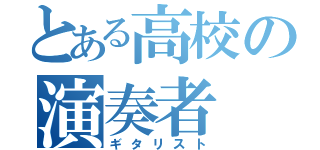 とある高校の演奏者（ギタリスト）