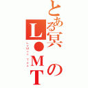 とある冥のＬ●ＭＴ（ＬｅＭｏｎ Ｔｅａ）