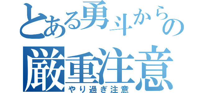 とある勇斗からの厳重注意（やり過ぎ注意）