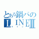 とある鍋パのＬＩＮＥⅡ（ライン）