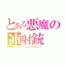 とある悪魔の連射銃（ゴムゴムのガトリングピストル！！）