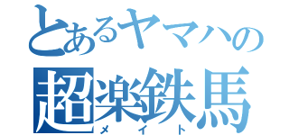 とあるヤマハの超楽鉄馬（メイト）