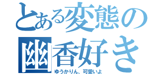 とある変態の幽香好き（ゆうかりん、可愛いよ）