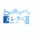 とある異常悪質荒のメレクベールⅡ（精神異常者 テロリズム）