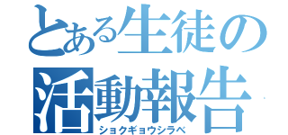 とある生徒の活動報告（ショクギョウシラベ）