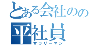 とある会社のの平社員（サラリーマン）