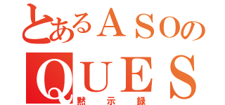 とあるＡＳＯのＱＵＥＳＴ（黙示録）