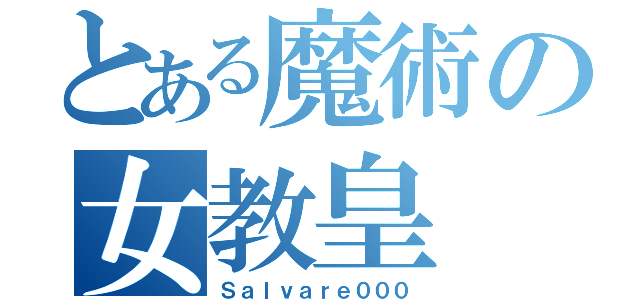 とある魔術の女教皇（Ｓａｌｖａｒｅ０００）