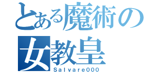 とある魔術の女教皇（Ｓａｌｖａｒｅ０００）