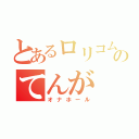 とあるロリコムのてんが（オナホール）