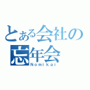 とある会社の忘年会（Ｎｏｍｉｋａｉ）