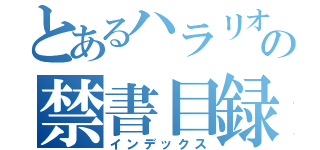 とあるハラリオの禁書目録（インデックス）