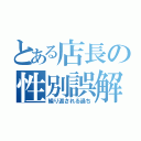 とある店長の性別誤解（繰り返される過ち）