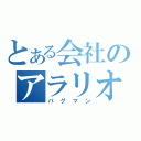 とある会社のアラリオ（バグマン）