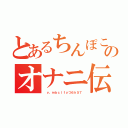 とあるちんぽこたろうのオナニ伝説（　ｖ、ｍｂｃｌｆｙつ６ｈ５７）