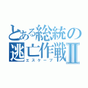 とある総統の逃亡作戦Ⅱ（エスケープ）