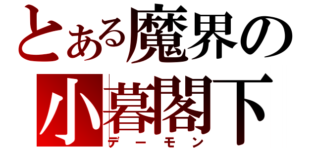 とある魔界の小暮閣下（デーモン）