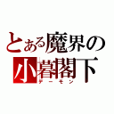 とある魔界の小暮閣下（デーモン）