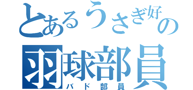 とあるうさぎ好きの羽球部員（バド部員）