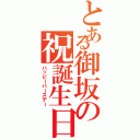 とある御坂の祝誕生日（ハッピーバースデー）